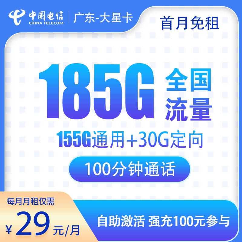 广东电信大星卡29元185G+100分钟，2年优惠，首月免租，只发广东本地