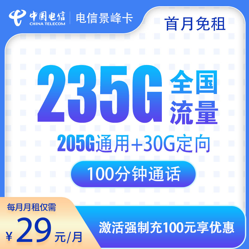 电信景峰卡29元235G+100分钟，2年优惠期，首月免租