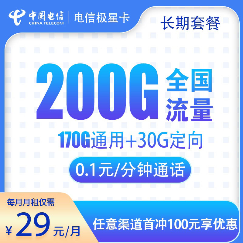 推荐-电信吉林星卡29元200G（20年），流量结转，首月免租