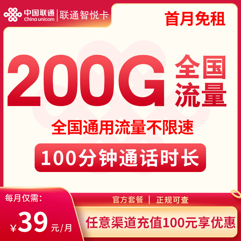 ​联通智悦卡39元/月200G +100分钟，长期套餐